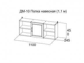 ДМ-10 Полка навесная (1,1 м) в Нягани - nyagan.магазин96.com | фото