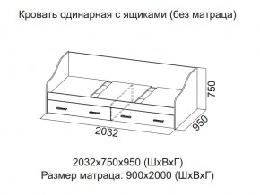 Кровать одинарная с ящиками (Без матраца 0,9*2,0) в Нягани - nyagan.магазин96.com | фото