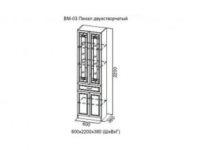 ВМ-03 Пенал двухстворчатый в Нягани - nyagan.магазин96.com | фото